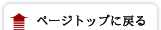 ページトップに戻る