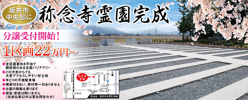 坂井市中央部に称念寺霊園完成