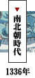 南北朝時代