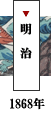 明治