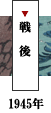 戦後
