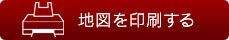 地図を印刷する